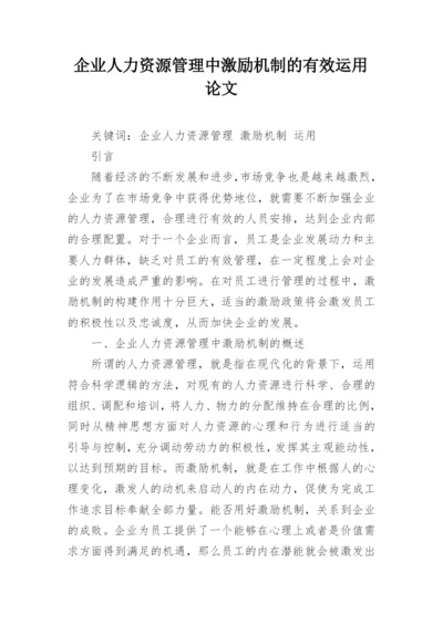 企业人力资源管理中激励机制的有效运用论文.docx