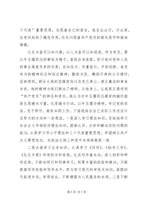 学习牛玉儒同志先进事迹体会 (5).docx