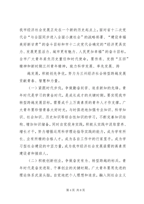 团市委书记在纪念建团90周年暨五四运动93周年大会上的讲话 (2).docx