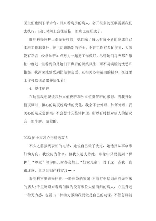 2023护士实习心得精选【10篇】.docx