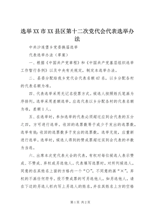 选举XX市XX县区第十二次党代会代表选举办法 (4).docx