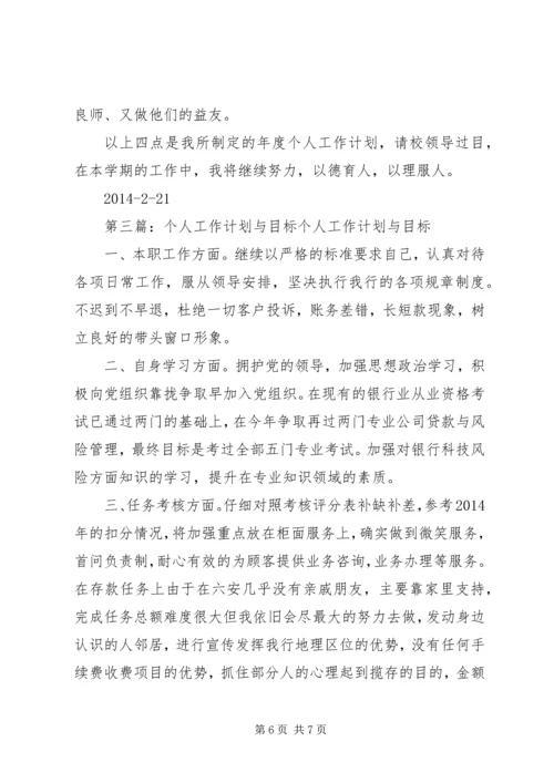 第一篇：个人工作计划及目标计划XX年个人工作计划及目标计划.docx