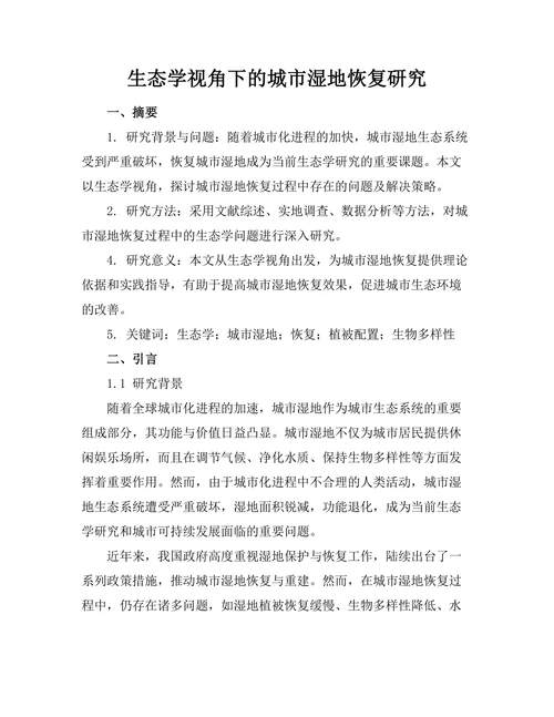 生态学视角下的城市湿地恢复研究