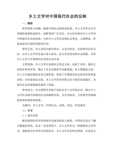 乡土文学对中国现代社会的反映