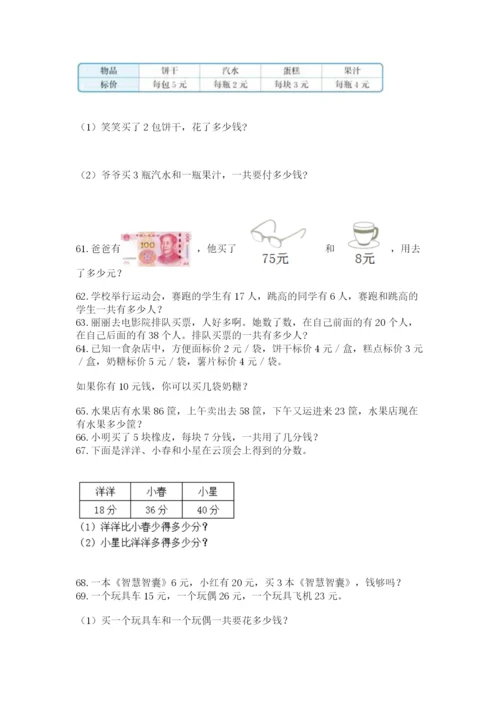 二年级上册数学解决问题100道【网校专用】.docx