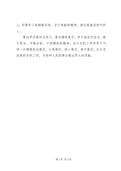 学习参加罗庆锋先进事迹报告会心得体会.docx