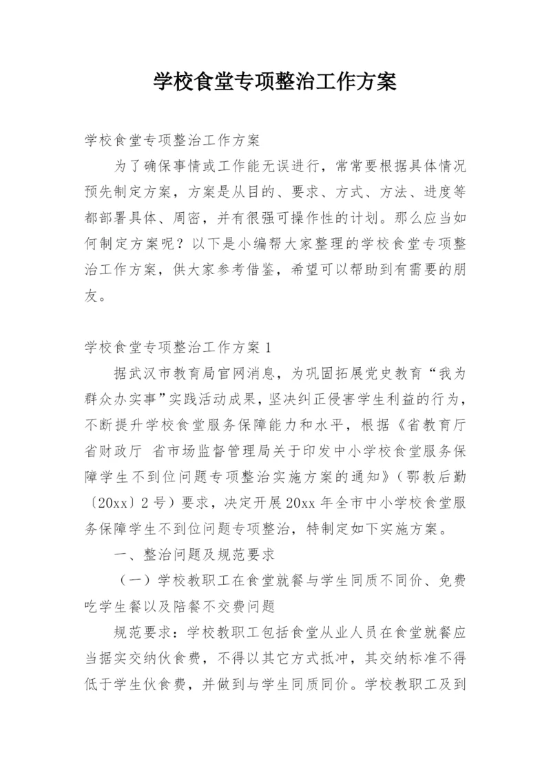 学校食堂专项整治工作方案.docx