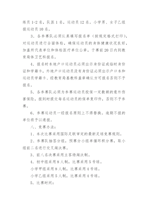 校园足球赛实施方案_1.docx