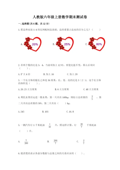 人教版六年级上册数学期末测试卷带答案（预热题）.docx