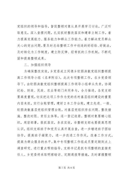 软弱涣散党组织专项整顿工作实施方案.docx