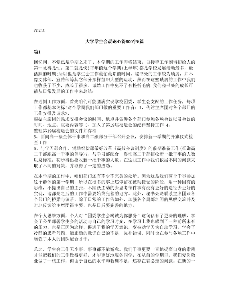 大学学生会晨跑心得800字5篇