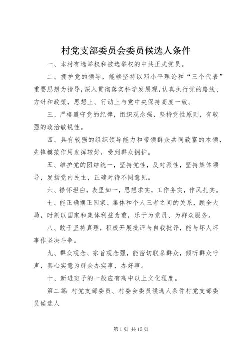 村党支部委员会委员候选人条件.docx