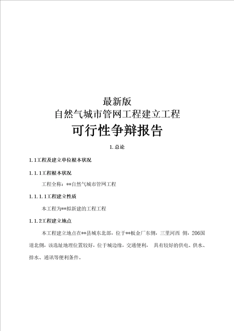 天然气城市管网工程建设项目可行性研究报告