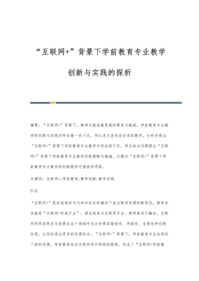 互联网+背景下学前教育专业教学创新与实践的探析.docx