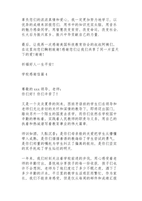 有关学校感谢信模板锦集6篇.docx