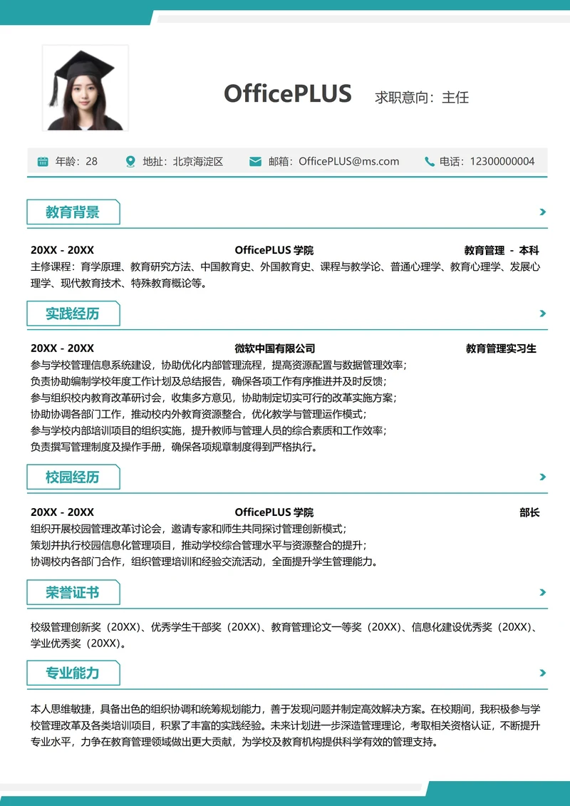 单页校招教育培训纵向单排大学生个人简历
