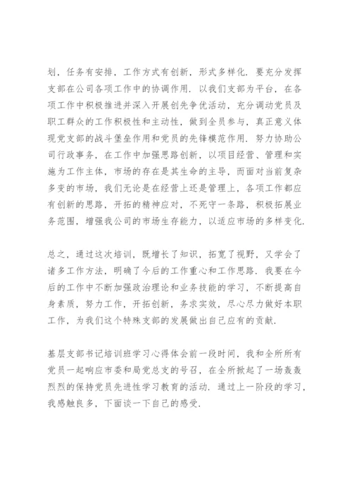 基层支部书记培训班学习心得体会.docx