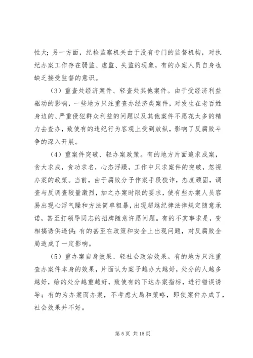 新形势下如何提高纪检监察机关执法执纪能力二.docx