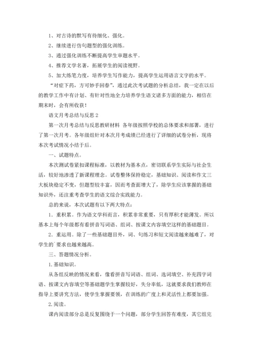 语文月考总结与反思.docx