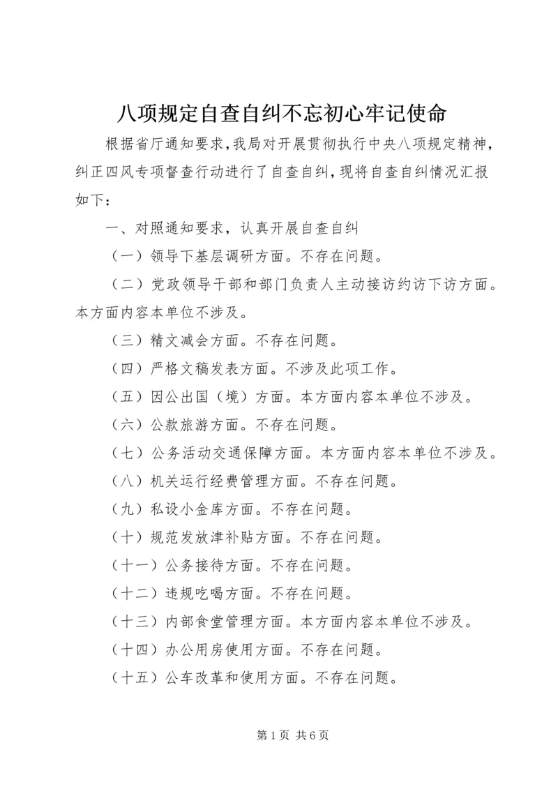 八项规定自查自纠不忘初心牢记使命.docx