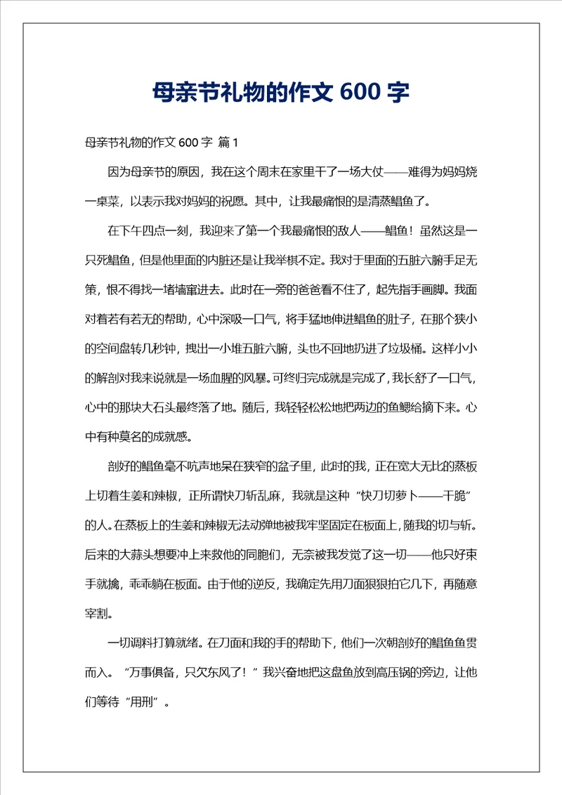 母亲节礼物的作文600字