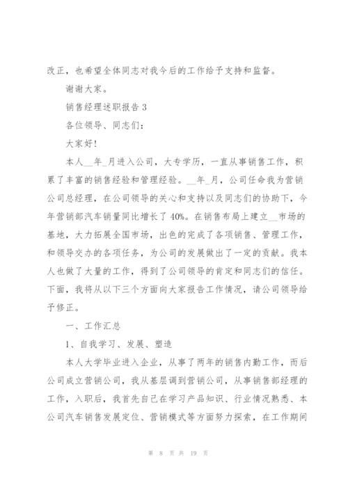 销售经理个人的述职报告.docx