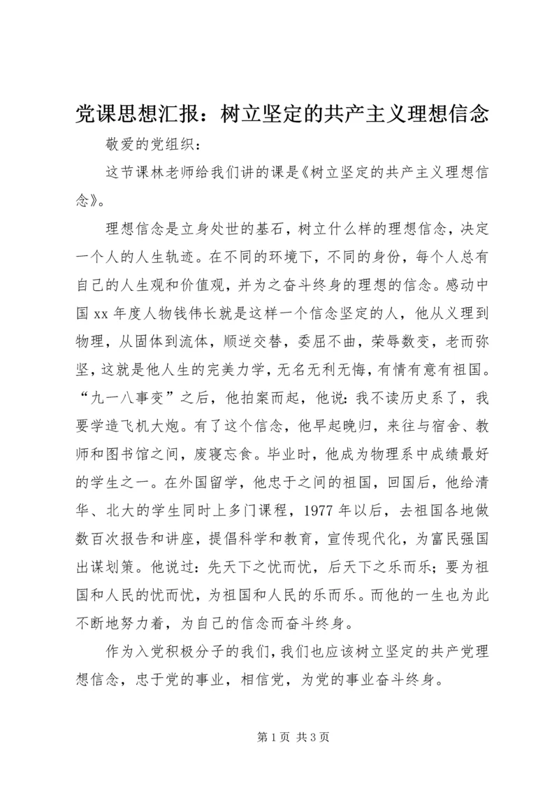 党课思想汇报：树立坚定的共产主义理想信念.docx