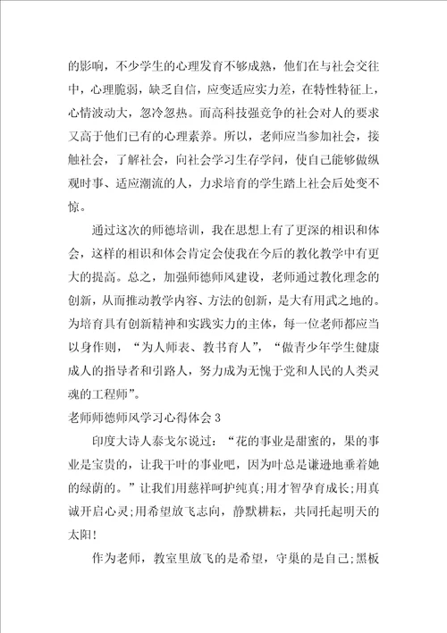 2022老师师德师风学习心得体会11篇