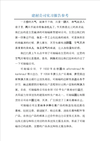 建材公司实习报告参考