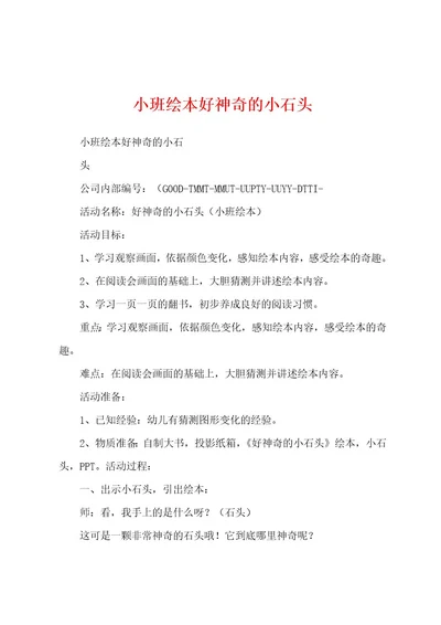 小班绘本好神奇的小石头