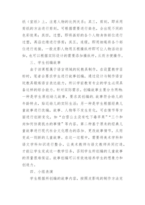 皮影艺术在学前教育专业美术教学中的运用论文.docx