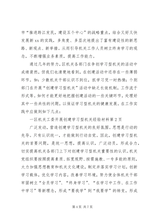 区机关工委开展创建学习型机关经验材料.docx