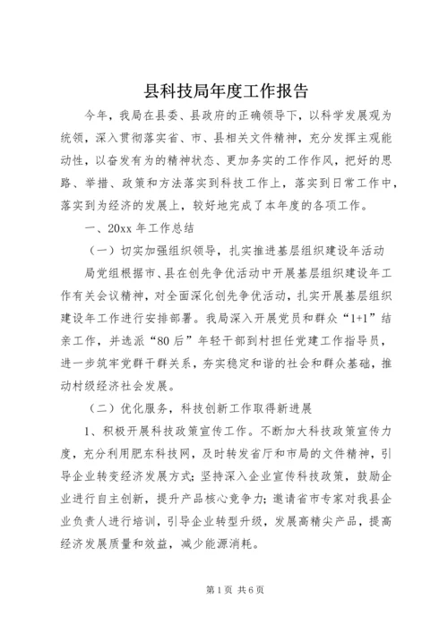县科技局年度工作报告 (2).docx