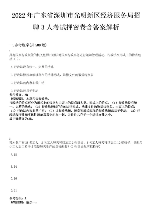 2022年广东省深圳市光明新区经济服务局招聘3人考试押密卷含答案解析