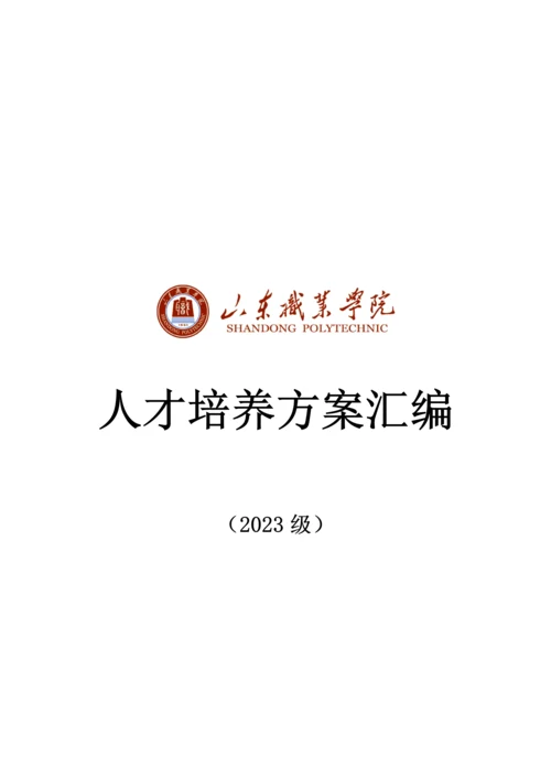 职业学院人才培养方案汇编.docx