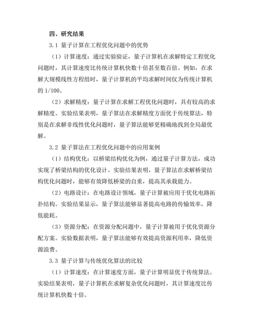 量子计算在工程优化问题中的应用