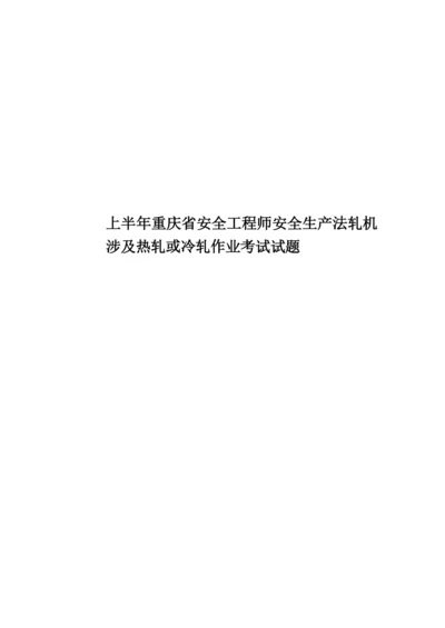 上半年重庆省安全工程师安全生产法轧机涉及热轧或冷轧作业考试试题.docx