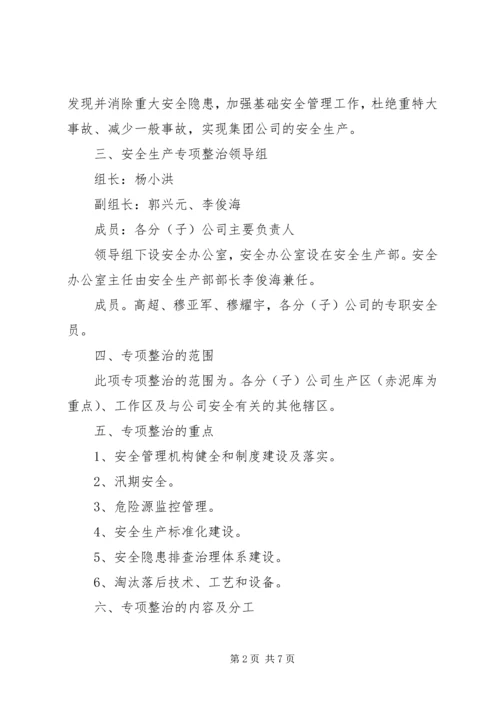 齐心小学冬季百日安全整治活动实施方案 (4).docx