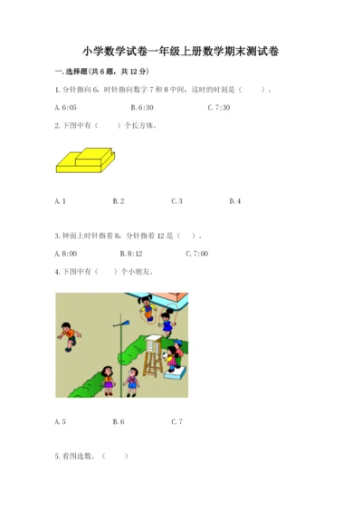 小学数学试卷一年级上册数学期末测试卷附答案【精练】.docx