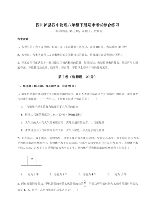 强化训练四川泸县四中物理八年级下册期末考试综合练习A卷（附答案详解）.docx