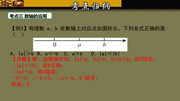 第一章 有理数 单元复习课件（40张PPT）