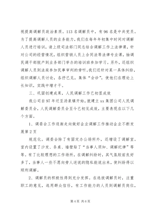 做好企业调解工作推动企业不断发展 (4).docx
