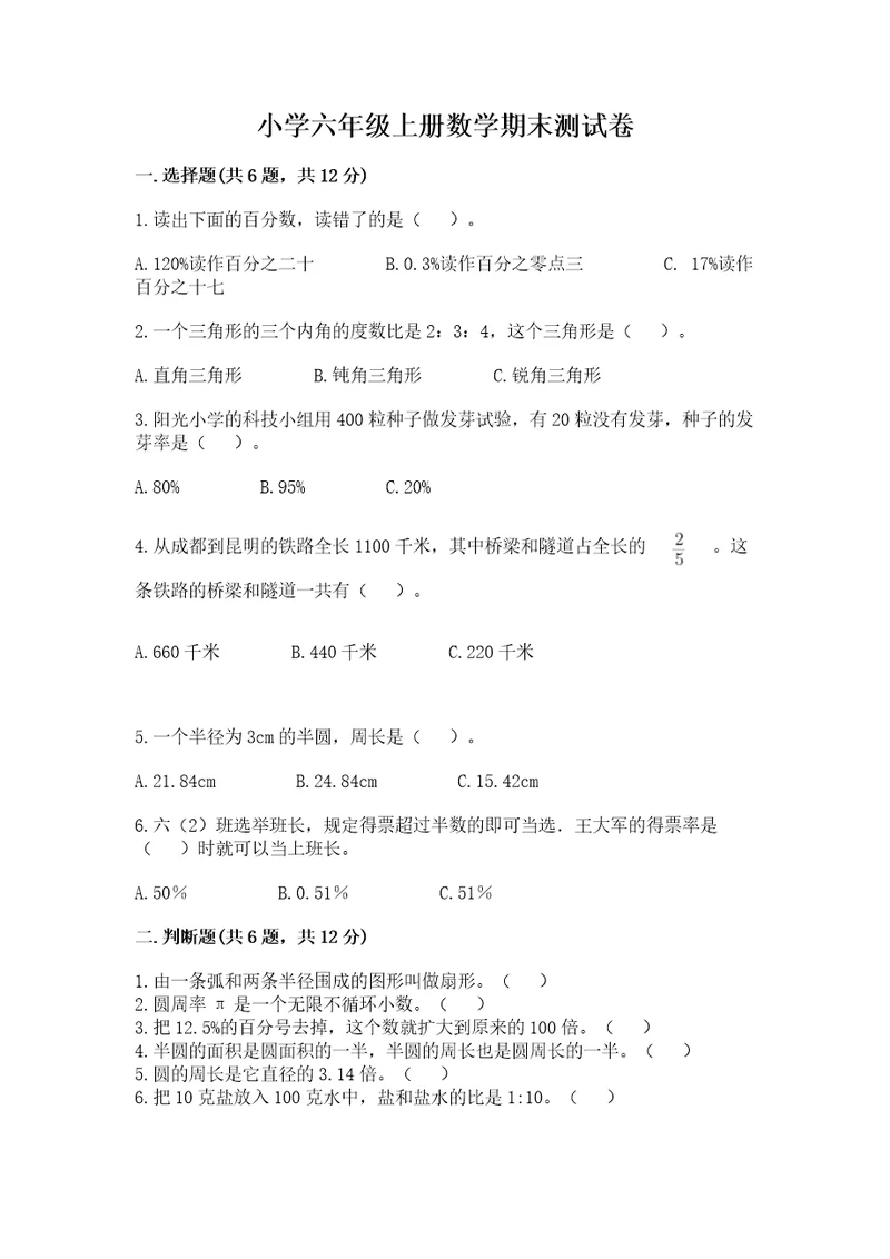 小学六年级上册数学期末测试卷精品加答案