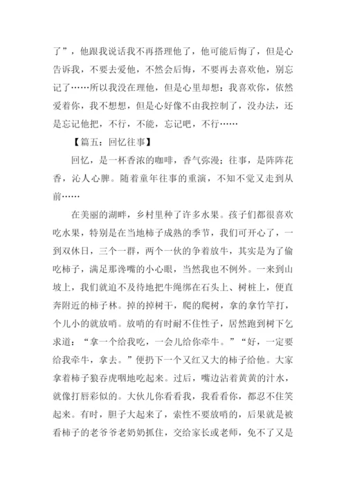 关于往事的作文500字.docx