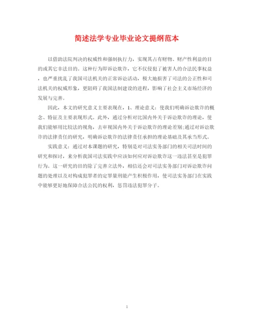 2023年简述法学专业毕业论文提纲范本.docx