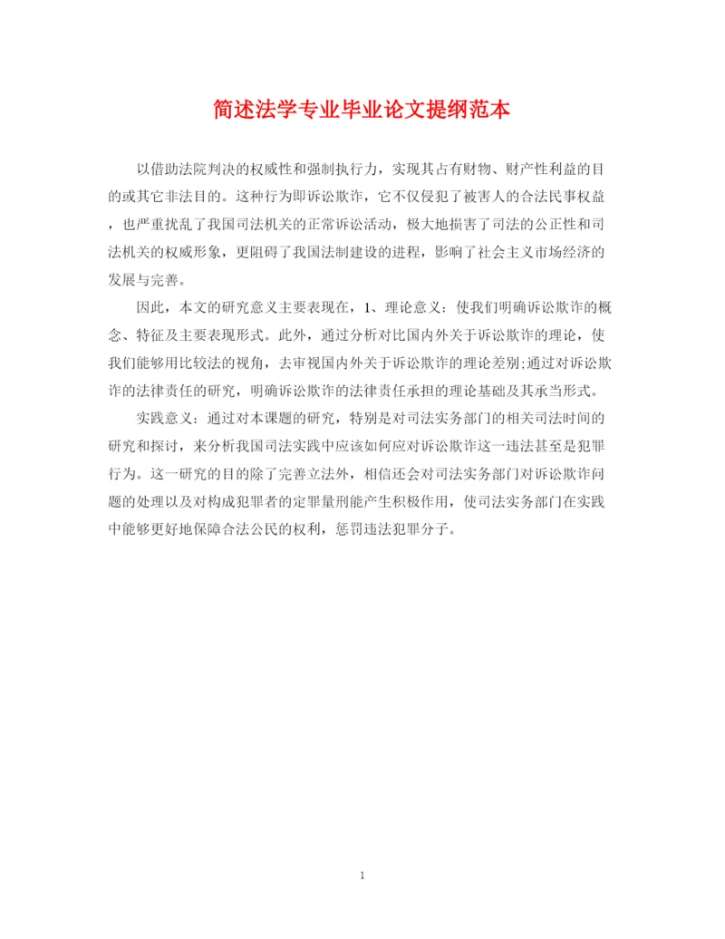 2023年简述法学专业毕业论文提纲范本.docx