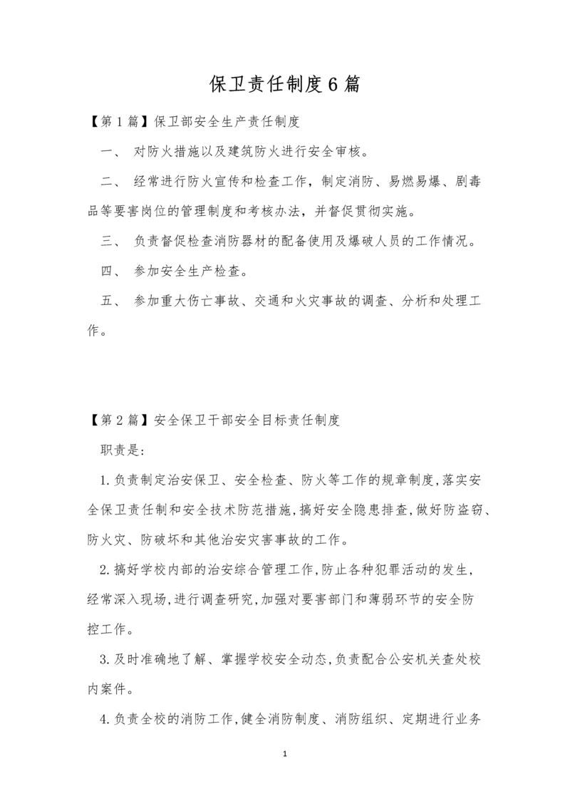 保卫责任制度6篇.docx