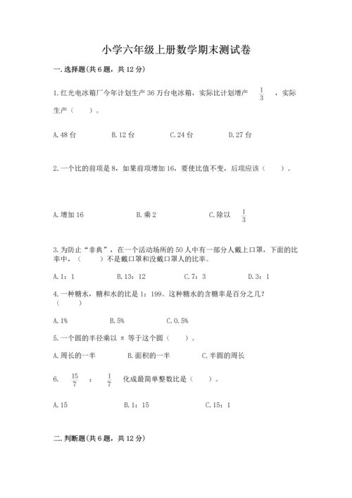 小学六年级上册数学期末测试卷含答案ab卷.docx