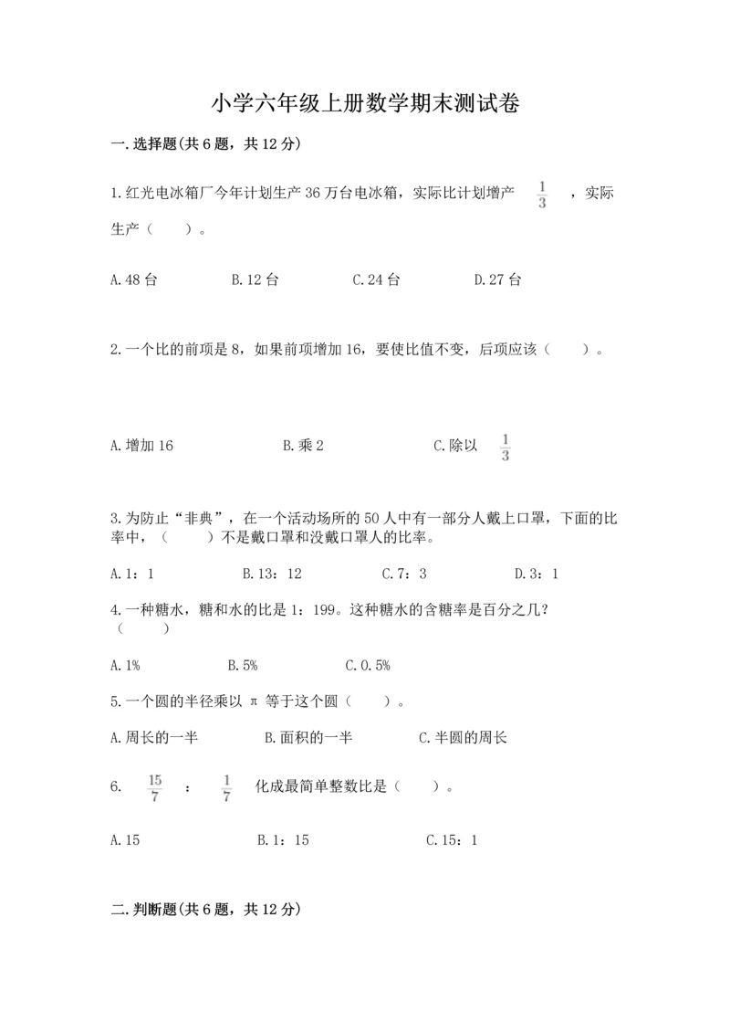 小学六年级上册数学期末测试卷含答案ab卷.docx