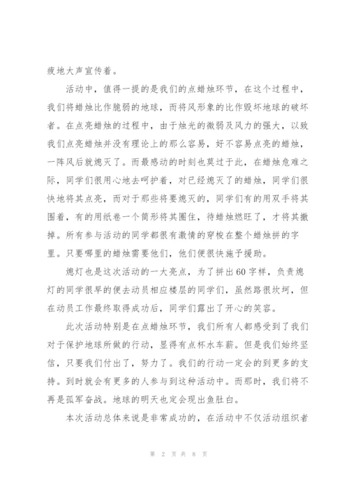 学生个人地球一小时活动总结范文多篇.docx